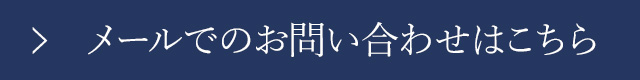 お問い合わせはこちら