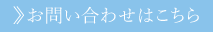 お問い合わせはこちら