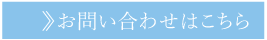 お問い合わせはこちら