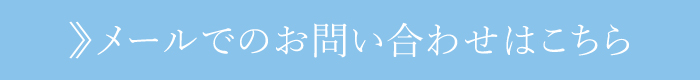 お問い合わせはこちら