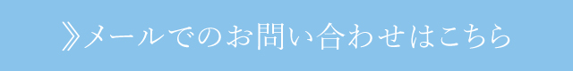 お問い合わせはこちら