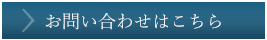 お問い合わせはこちら
