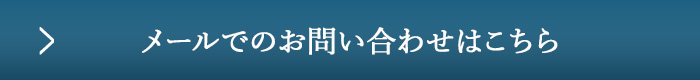 お問い合わせはこちら