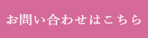 お問い合わせはこちら