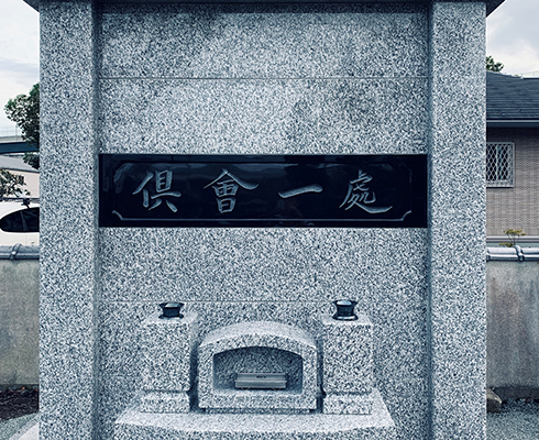 明窓寺の合同墓