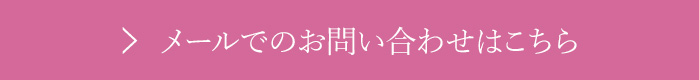 お問い合わせはこちら