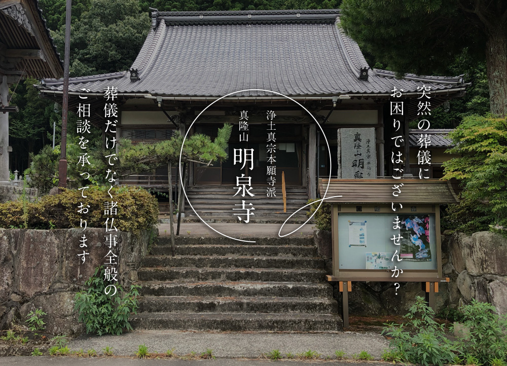 明泉寺