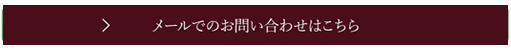 お問い合わせはこちら