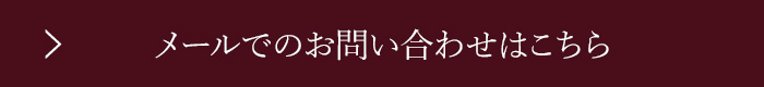 お問い合わせはこちら