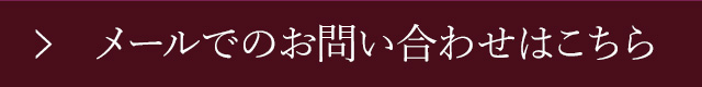お問い合わせはこちら