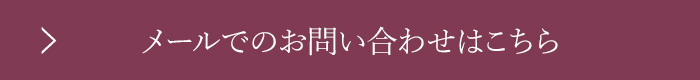 お問い合わせはこちら
