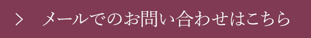お問い合わせはこちら