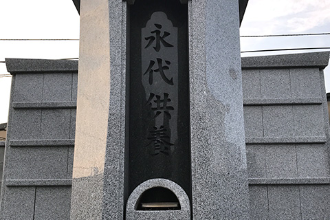 永代墓_02