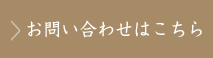 お問い合わせはこちら