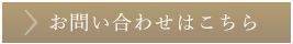 お問い合わせはこちら