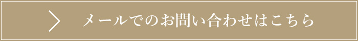 お問い合わせはこちら