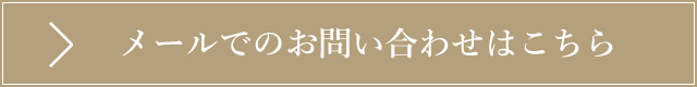 お問い合わせはこちら