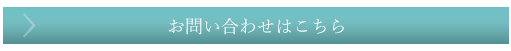 お問い合わせはこちら