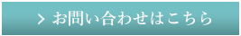 お問い合わせはこちら