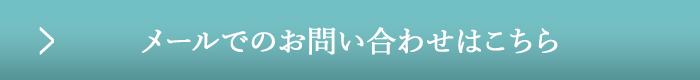 お問い合わせはこちら