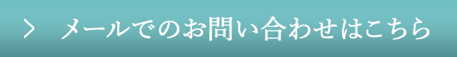 お問い合わせはこちら